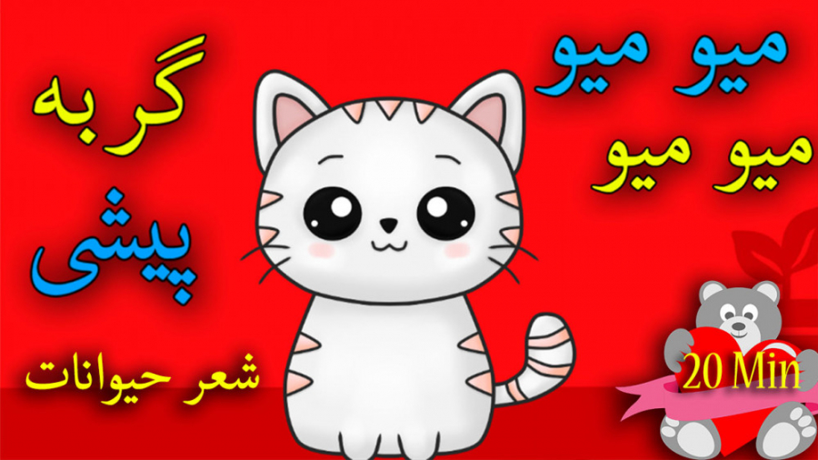 شعر و ترانه کودکان  شعر کودکان...