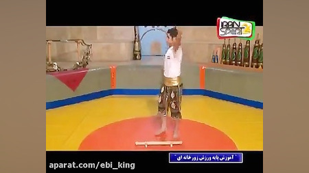 آموزش ورزش باستانی  قسمت دوم
