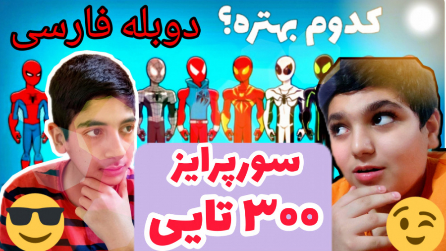 کدوم لباس مردعنکبوتی بهتره ؟ د...