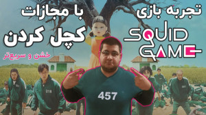تجربه بازی اسکویید گیم (Squid...