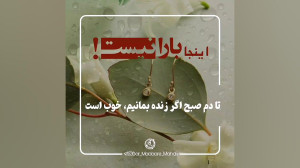 تا دم صبح اگر زنده بمانیم، خوب...