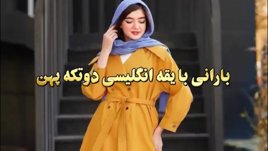 بارانی با یقه انگلیسی دو تکه پ...