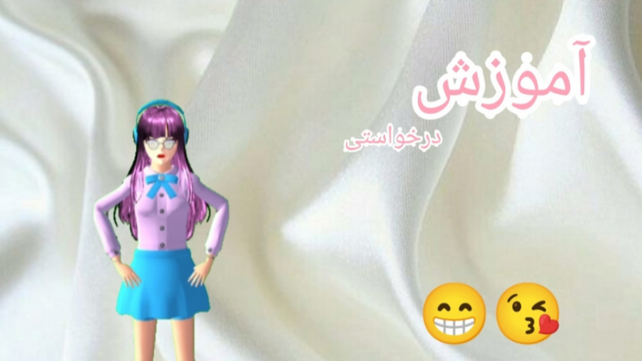 ۵ آموزش درخواستی ساکورا اسکول