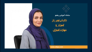 سامانه آموزشی رهجو: آموزش لواز...