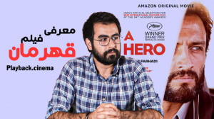 معرفی و تحلیل فیلم قهرمان اصغر...
