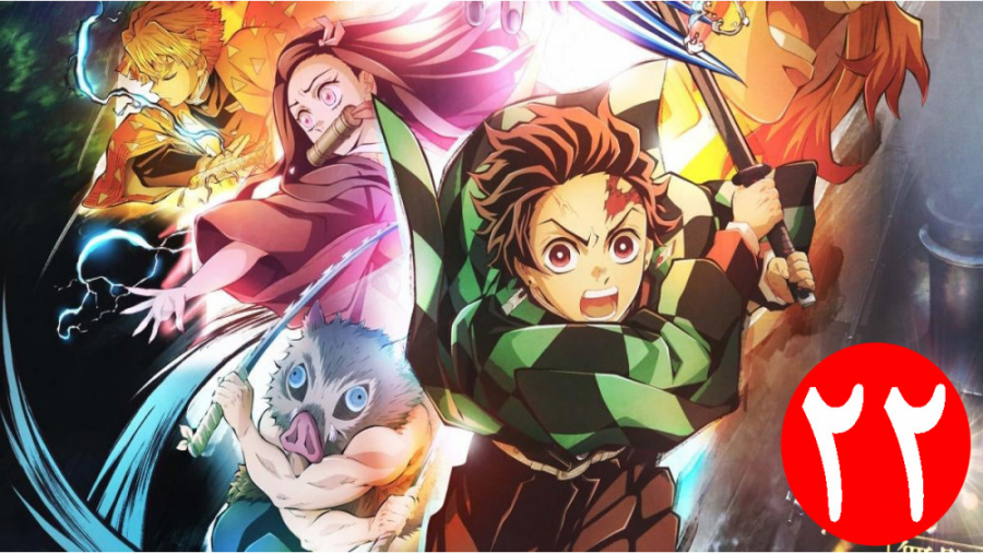 انیمه شیطان کش قسمت 22 :: زیرنویس فارسی :: Demon Slayer زمان1411ثانیه