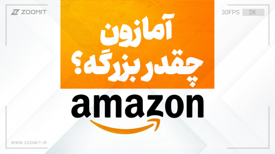 شرکت آمازون چقدر بزرگ هست؟