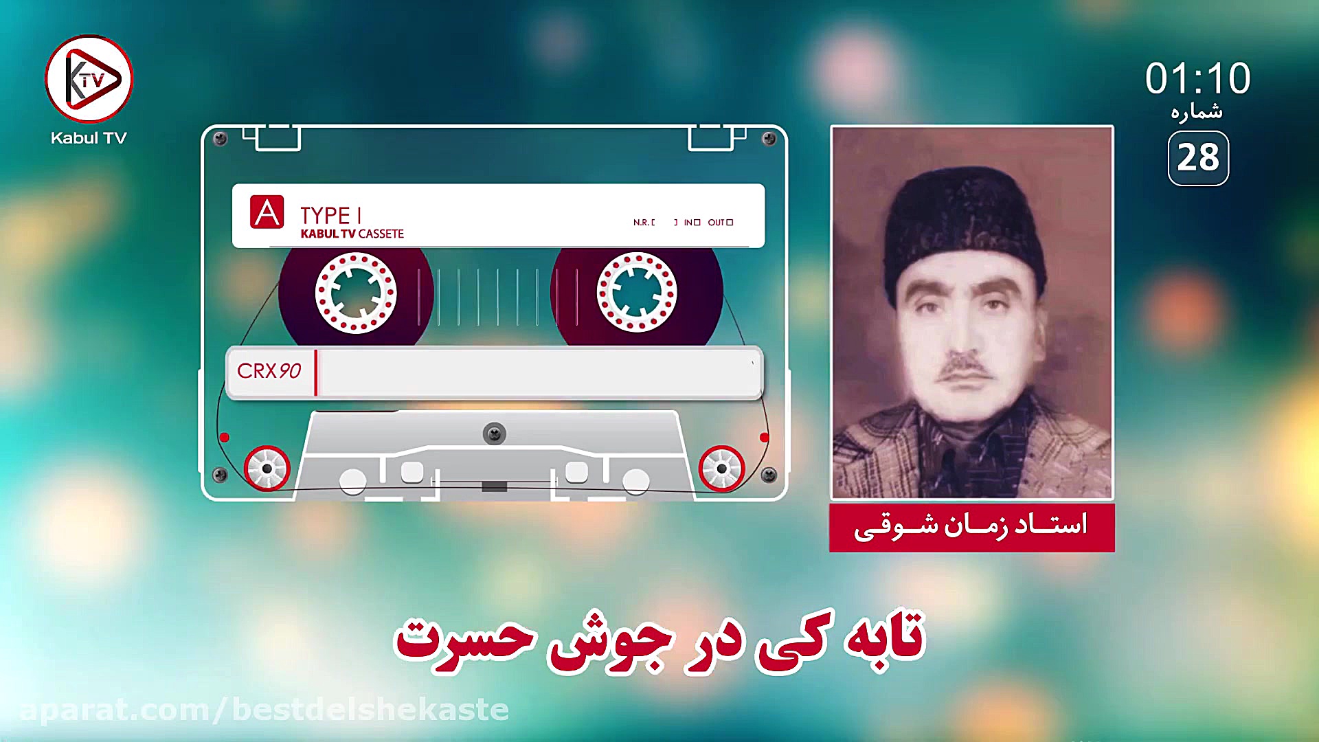 آهنگ قدیمی افغانی تابکی در جوش...