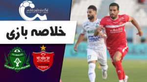 خلاصه بازی پرسپولیس 0  آلومینی...