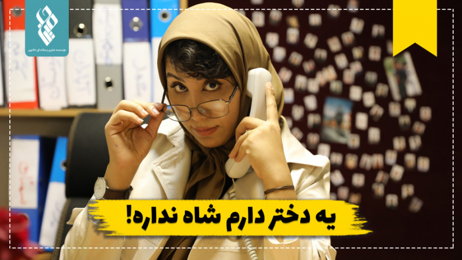 یه دختر دارم شاه نداره!