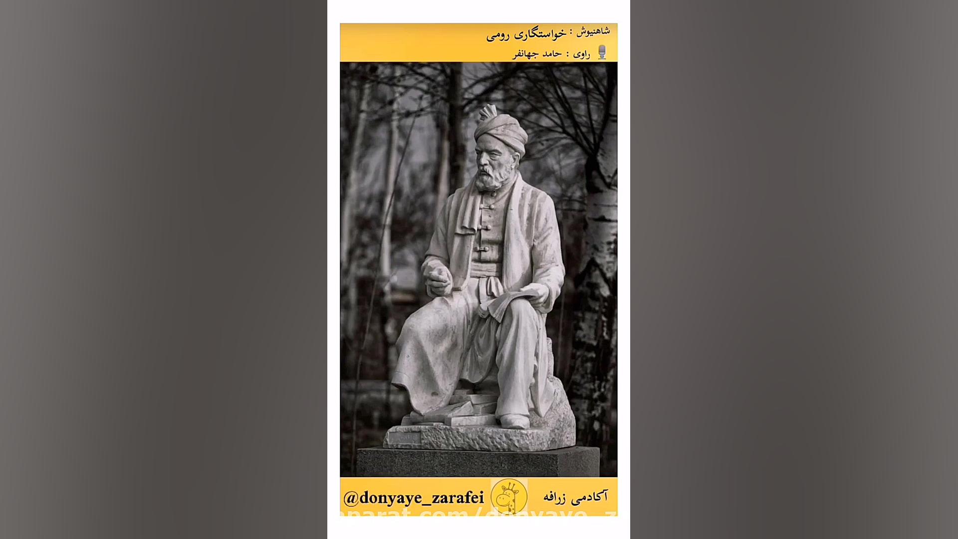 شاهنیوش: خواستگاری رومی     (ق...