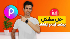 آموزش حل مشکل نصب نشدن پیکس آر...
