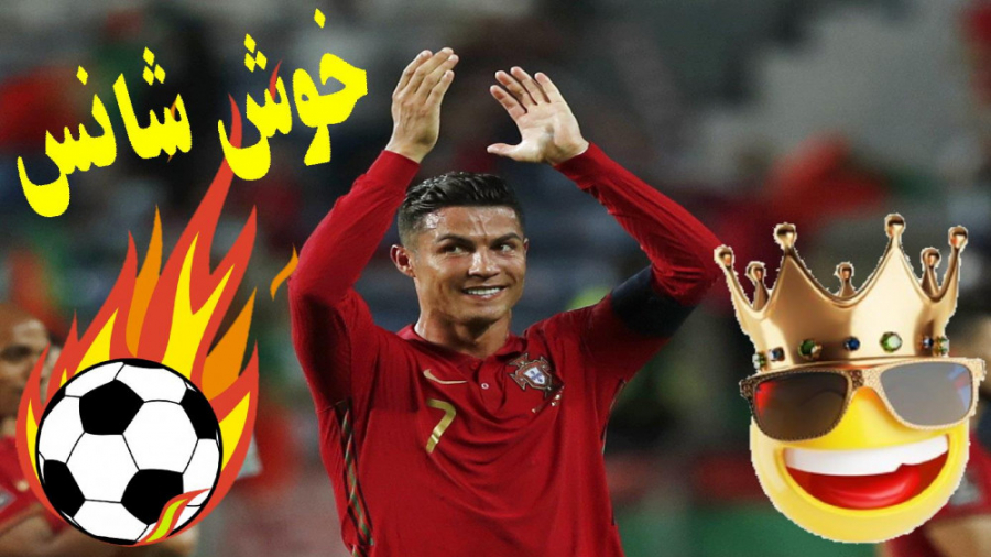 خوش شانس ترین اسطوره های فوتبا...