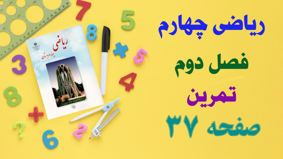 حل و جواب تمرین صفحه 37 ریاضی...
