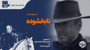 نابخشوده و قاتل عاشق