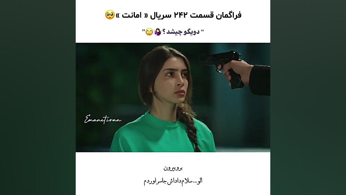 سریال ترکی امانت قسمت ۲۴۲ با ز...
