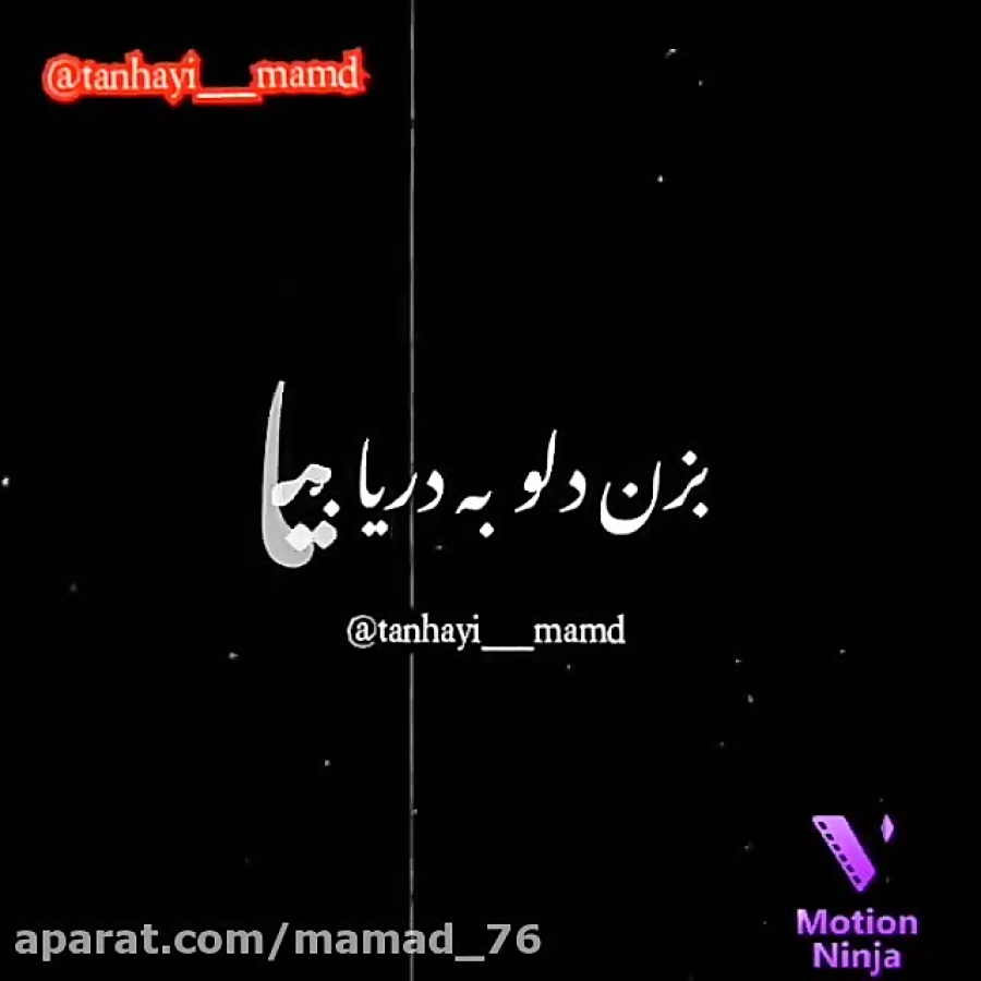 بزن دلو به دریا بیا