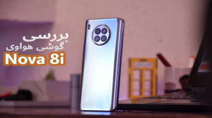 نقد و بررسی گوشی هواوی Nova 8i...