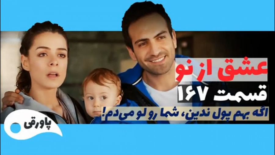 سریال عشق از نو قسمت ۱۶۷