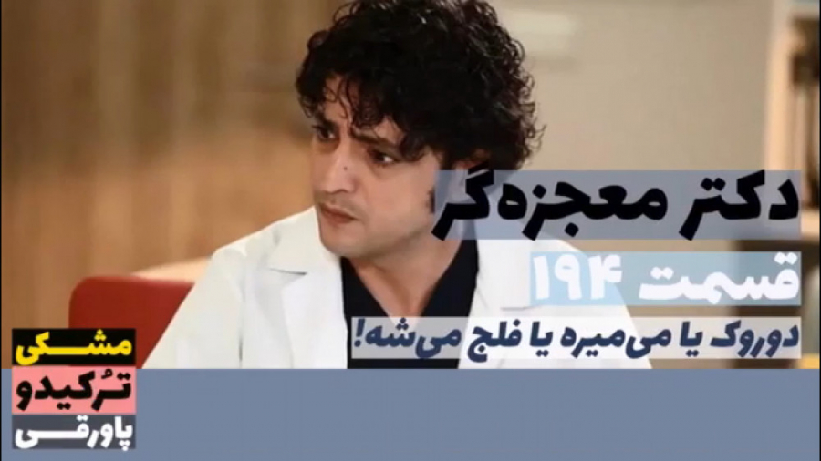 سریال دکتر معجزه گر قسمت ۱۹۴