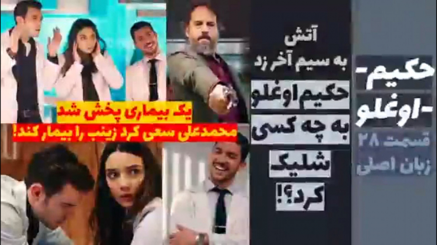 سریال حکیم اوغلو قسمت ۲۸ زبان...