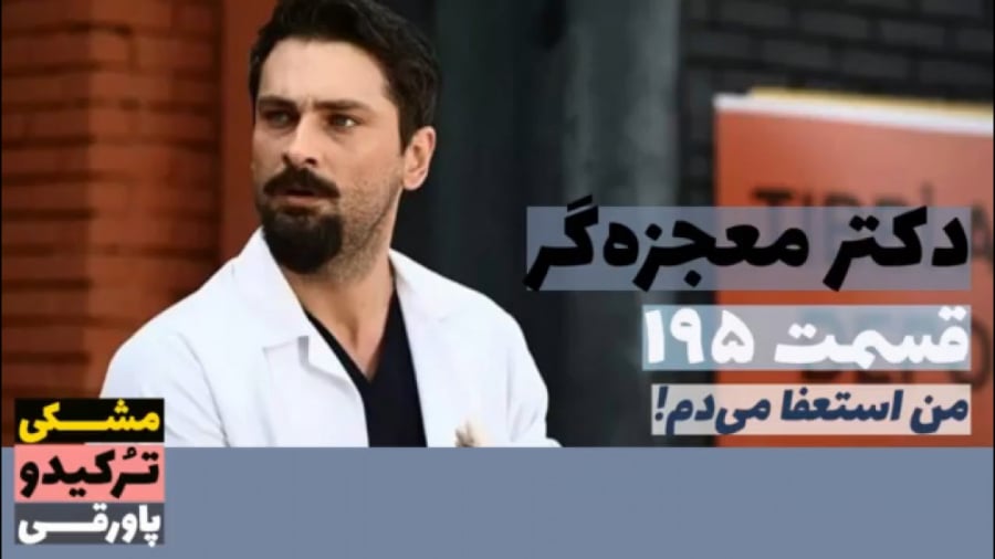 سریال دکتر معجزه گر قسمت ۱۹۵