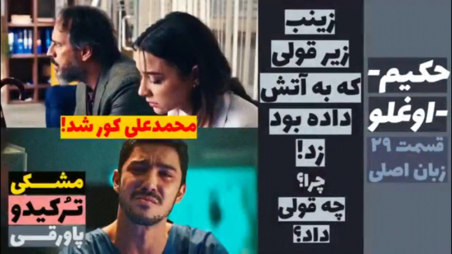 سریال حکیم اوغلو قسمت ۲۹ زبان...