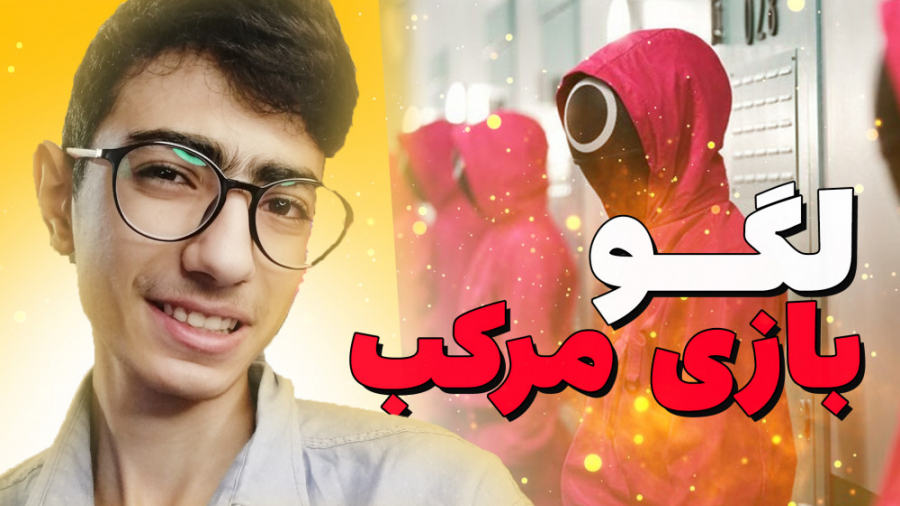 اسکویید گیم لگویی یا استاروارز...