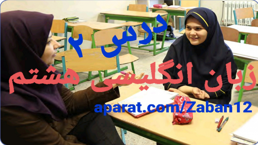 زبان انگلیسی هشتم درس ۲