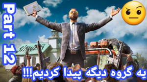 واکترو farcry 5 پارت ۱۲  یه گر...