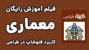 آموزش کاربرد فتوشاپ Photoshop...