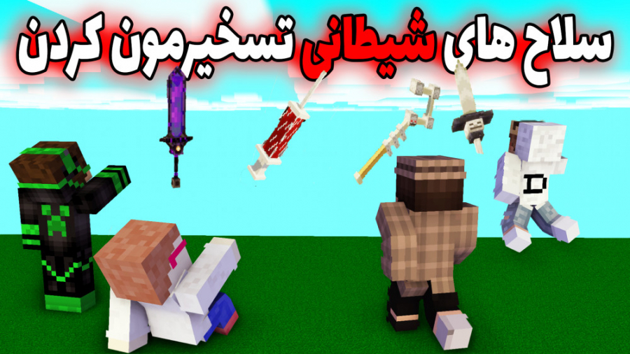 ماینکرفت اما سلاح شیطانی تسخیر...
