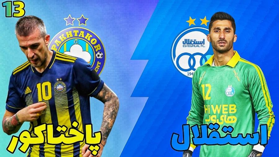 مسترلیگ PES 21 استقلال قسمت ۱۳...