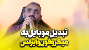 تبدیل موبایل به میکروفون کامپی...