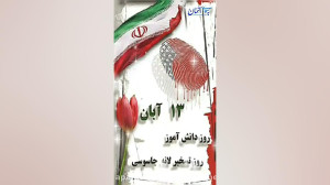 ۱۳ آبان . روز دانش آموز. کلیپ...