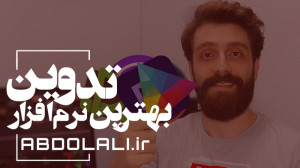 بهترین نرم افزار تدوین