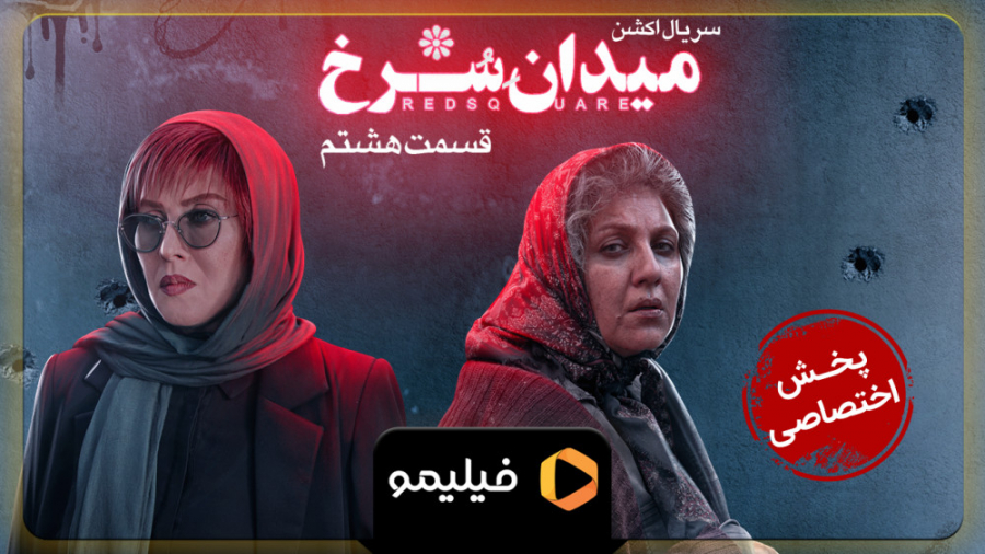 6ثانیه قسمت 8 میدان سرخ