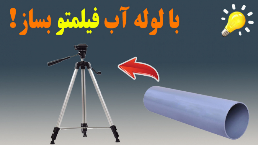 چگونه میتوان با لوله آب ۳ پایه...