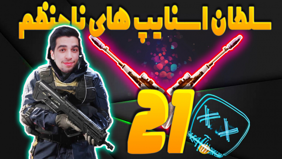 سام صابری زمانه ات را بشناس|اس...