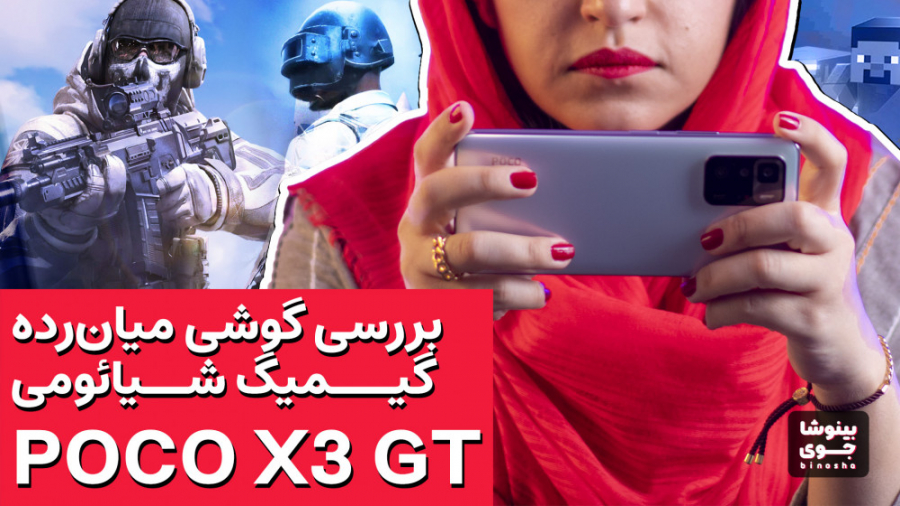 تست گیمینگ پوکو ایکس ۳ جی تی |...
