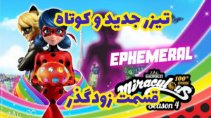 تیزر جدید و کوتاه از قسمت زودگ...