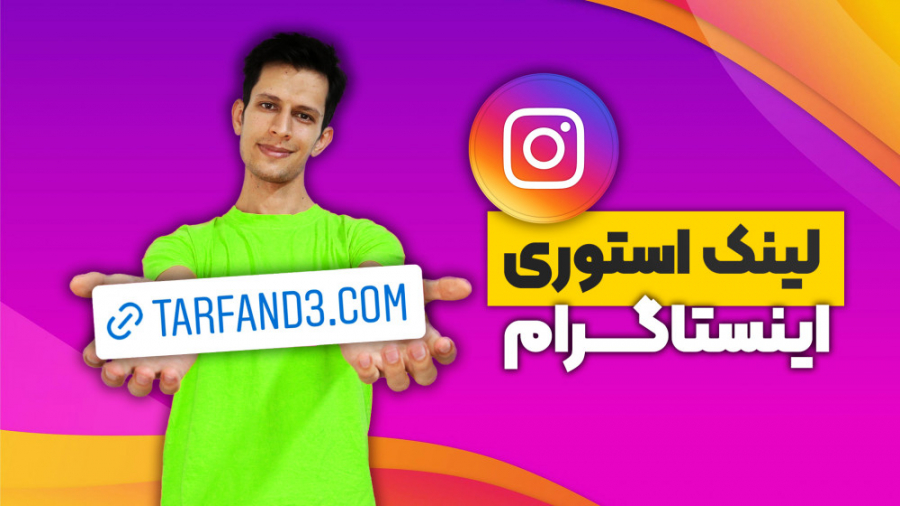 آموزش فعال سازی لینک استوری ای...