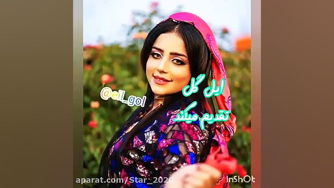 موسیقی شاد لری بختیاری . لری ج...