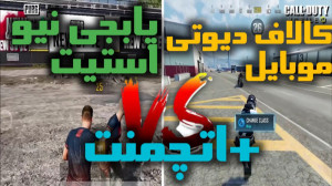 کالاف دیوتی موبایل یا پابجی نی...