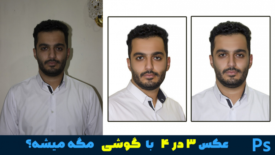 امورش گرفتن عکس 3 در 4 حرفه ای با گوشی
