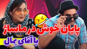 طنز  ماساژ تایلندی با پایان با...