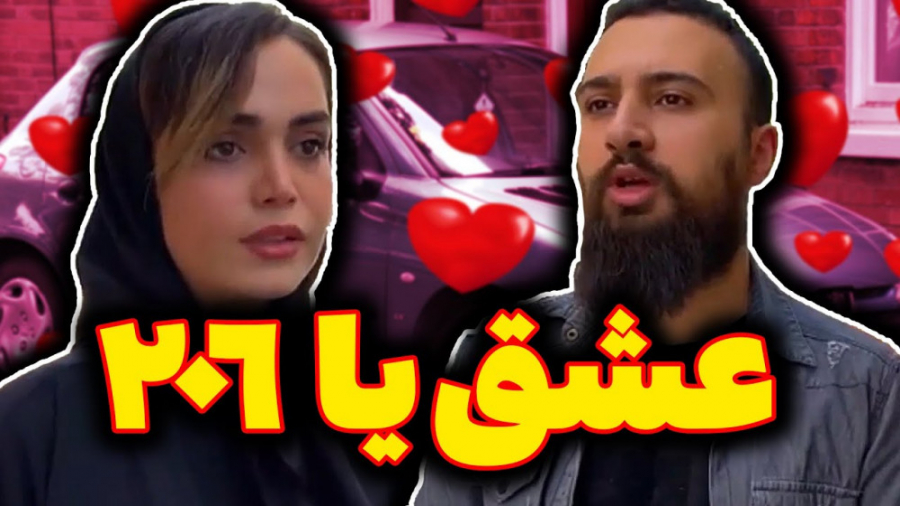 کلیپ طنز خنده دار  عشق یا 206...