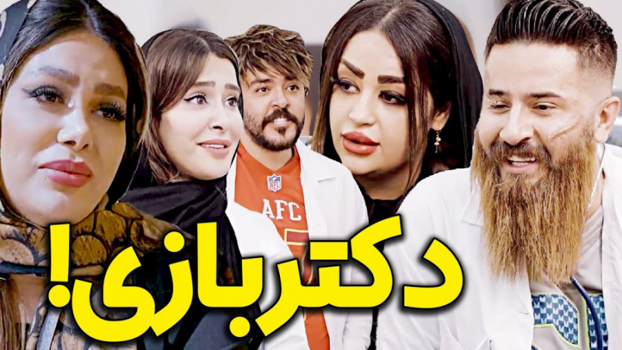 دکتر بازی کلیپ حامد تبریزی مهد...