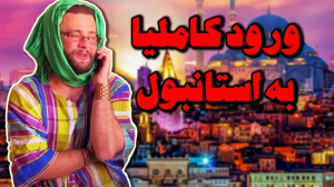 طنز  ورود کاملیا به استانبول...