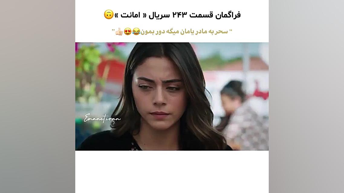 سریال ترکی امانت قسمت ۲۴۳ با ز...